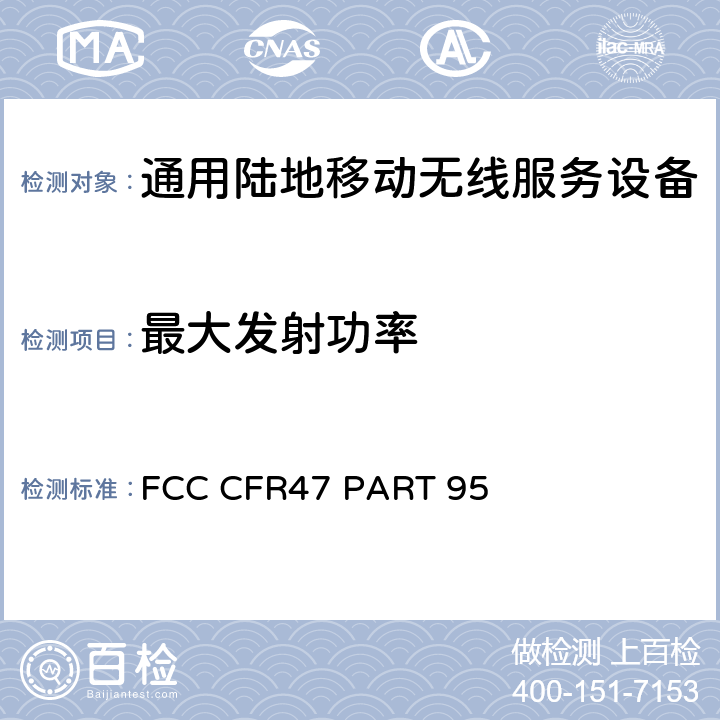 最大发射功率 通用无线服务一般移动广播服务类设备的限制和测试方法 FCC CFR47 PART 95 95.3