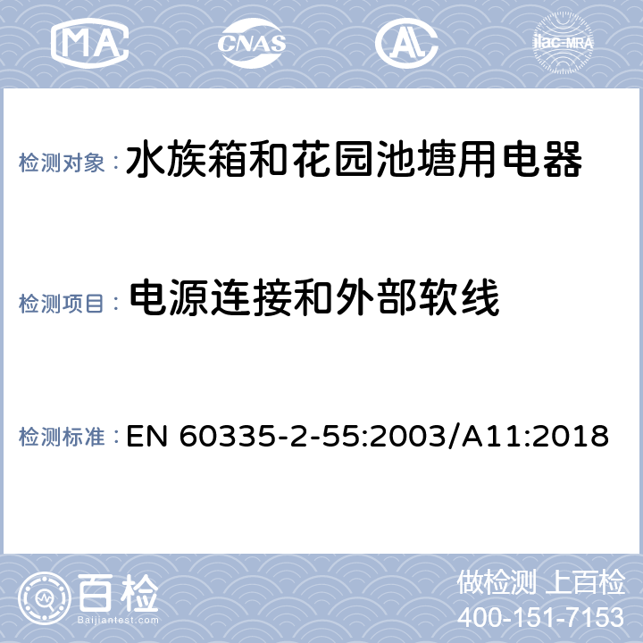 电源连接和外部软线 家用和类似用途电器安全水族箱和花园池塘用电器的特殊要求 EN 60335-2-55:2003/A11:2018 25