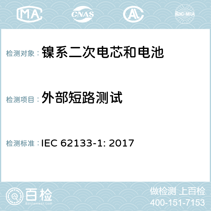 外部短路测试 包含碱性或者其他非酸性电解液的二次单体电芯和电池（组）：便携式密封二次单体电芯及由它们制作的用于便携设备中的电池（组）的安全要求-第1部分：镍电系统 IEC 62133-1: 2017 7.3.2