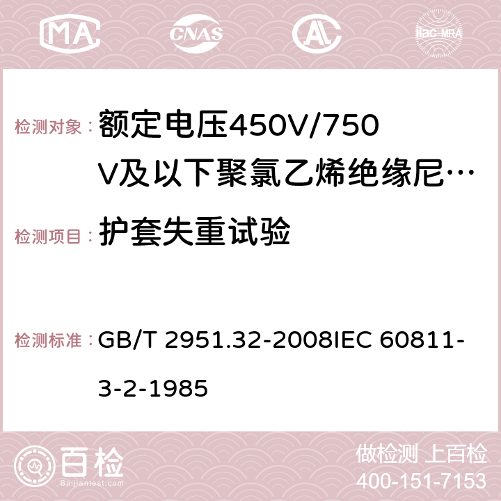 护套失重试验 电缆和光缆绝缘和护套材料通用试验方法第32部分：聚氯乙烯混合料专用试验方法-失重试验-热稳定性试验 GB/T 2951.32-2008IEC 60811-3-2-1985