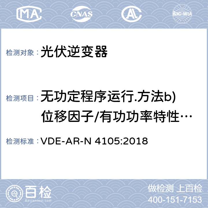 无功定程序运行.方法b)位移因子/有功功率特性曲线cosφ(P) 接入低压配电网的发电系统-技术要求 VDE-AR-N 4105:2018 5.7.2.4