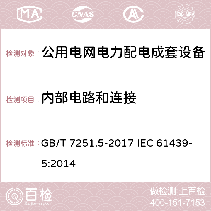 内部电路和连接 低压成套开关设备和控制设备 第5部分:公用电网电力配电成套设备 GB/T 7251.5-2017 IEC 61439-5:2014 8.6,10.7