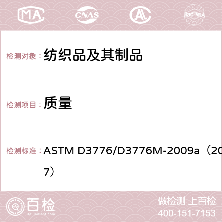 质量 纺织品单位面积质量(重量)的试验方法 ASTM D3776/D3776M-2009a（2017）