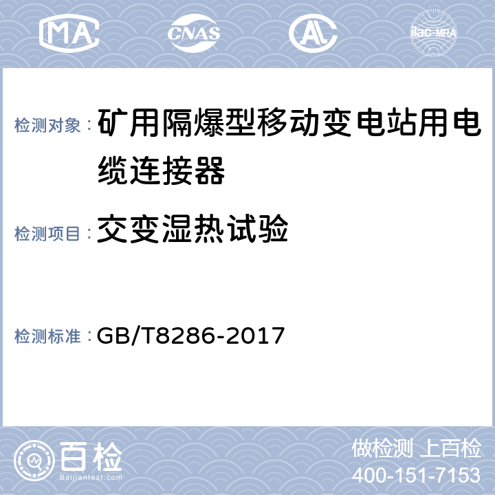 交变湿热试验 矿用隔爆型移动变电站 GB/T8286-2017 10