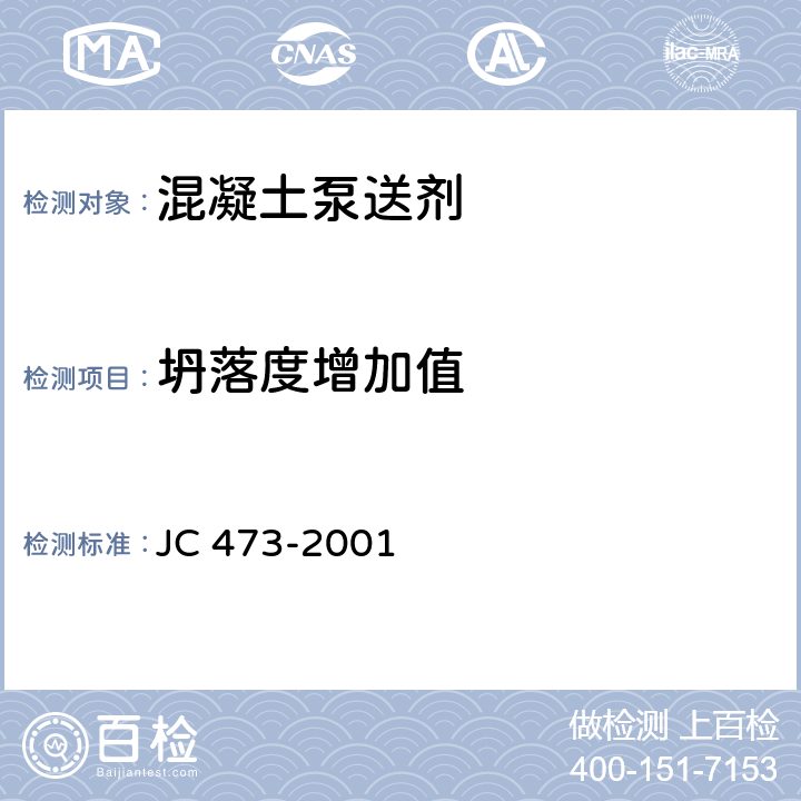 坍落度增加值 JC 473-2001 混凝土泵送剂