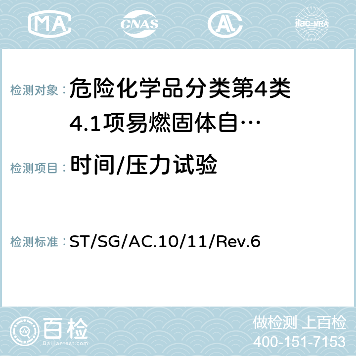 时间/压力试验 试验和标准手册 ST/SG/AC.10/11/Rev.6 23.4.1试验C.1