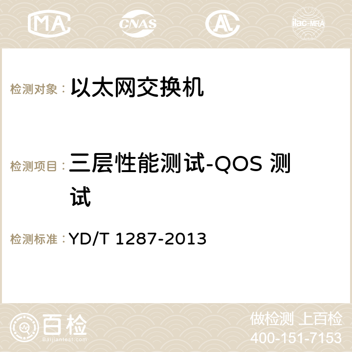 三层性能测试-QOS 测试 具有路由功能的以太网交换机测试方法 YD/T 1287-2013 6.7