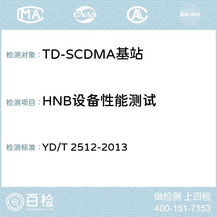 HNB设备性能测试 2GHz TD-SCDMA数字蜂窝移动通信网家庭基站设备测试方法 YD/T 2512-2013 6