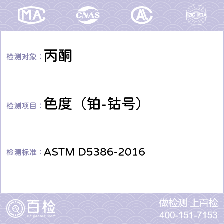 色度（铂-钴号） ASTM D5386-2016 使用三色激励测色法对液体颜色的试验方法