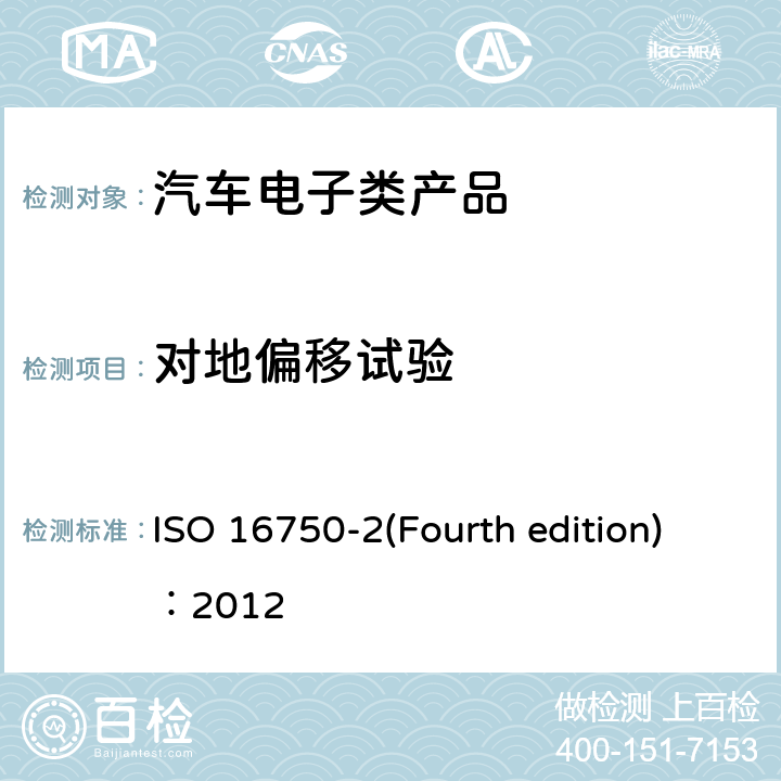 对地偏移试验 道路车辆.电气和电子设备的环境条件和试验 ISO 16750-2(Fourth edition)：2012 第2部分：电气负截 4.8