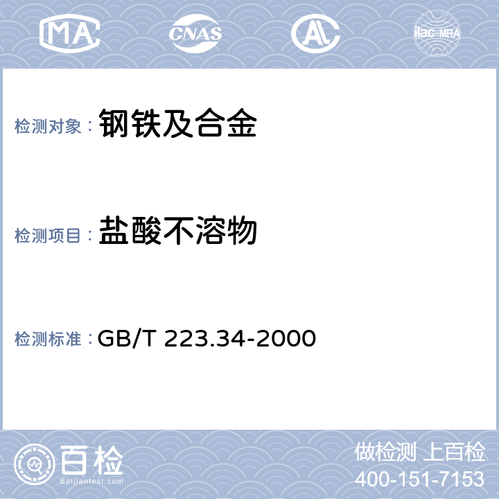 盐酸不溶物 钢铁及合金化学分析方法 铁粉中盐酸不溶物的测定  GB/T 223.34-2000