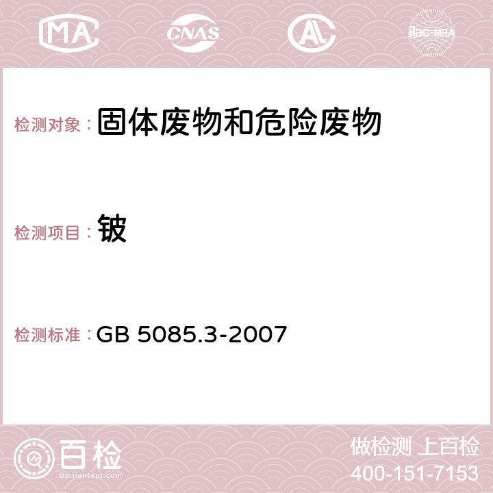 铍 危险废物鉴别标准 浸出毒性鉴别 GB 5085.3-2007 附录A