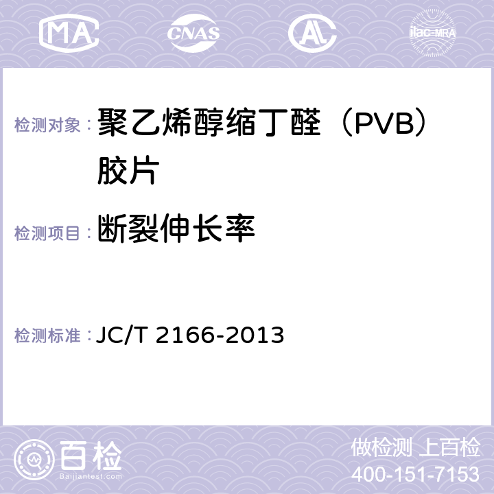 断裂伸长率 《夹层玻璃用聚乙烯醇缩丁醛（PVB）胶片》 JC/T 2166-2013 6.8