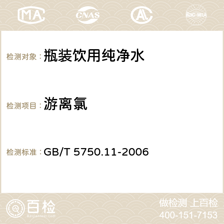 游离氯 生活饮用水标准检验方法 消毒剂指标 GB/T 5750.11-2006