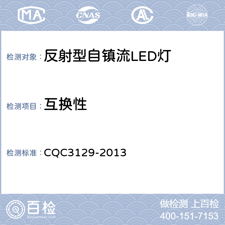 互换性 反射型自镇流LED灯节能认证技术规范 CQC3129-2013 5.2.3