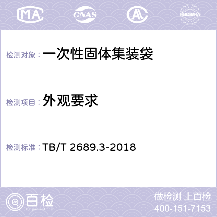 外观要求 TB/T 2689.3-2018 铁路货物集装化运输 第3部分：一次性固体集装袋