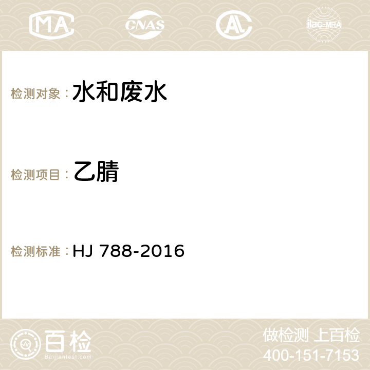 乙腈 水质 乙腈的测定 吹扫捕集/气相色谱法 HJ 788-2016