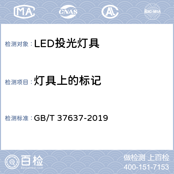 灯具上的标记 LED投光灯具性能要求 GB/T 37637-2019 8.1.1