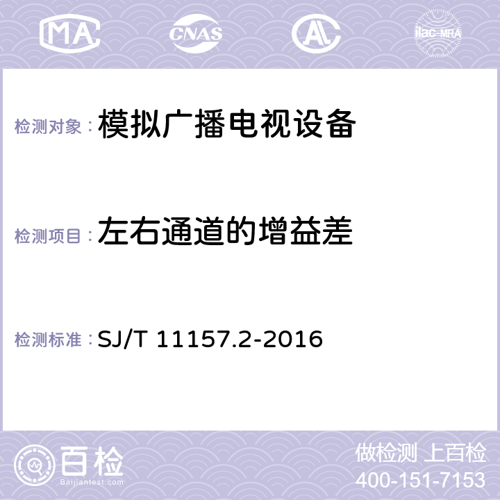 左右通道的增益差 电视广播接收机测量方法 第2部分：音频通道的电性能和声性能测量方法 SJ/T 11157.2-2016 6.2.1