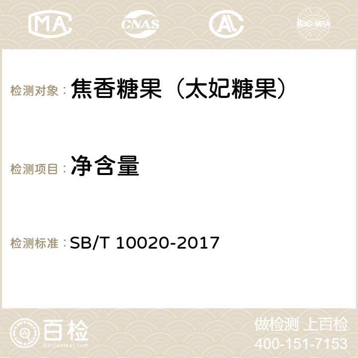 净含量 糖果 焦香糖果（太妃糖果） SB/T 10020-2017 6.7