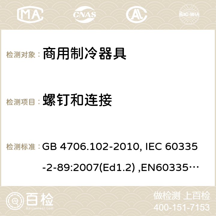 螺钉和连接 家用和类似用途电器的安全　带嵌装或远置式制冷剂冷凝装置或压缩机的商用制冷器具的特殊要求 GB 4706.102-2010, IEC 60335-2-89:2007(Ed1.2) ,EN60335-2-89:2007 28