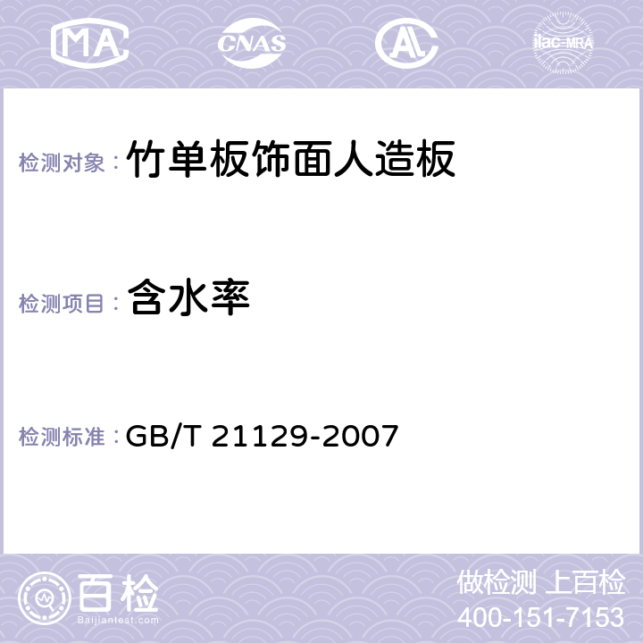 含水率 GB/T 21129-2007 竹单板饰面人造板