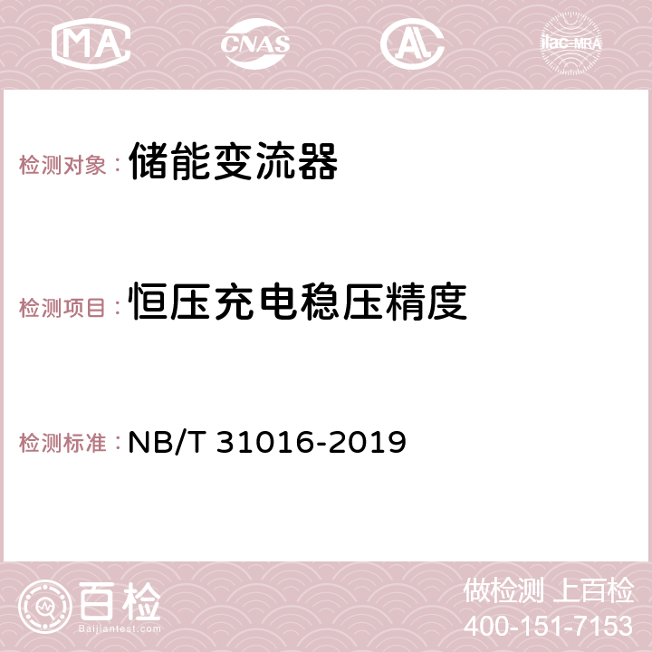 恒压充电稳压精度 电池储能功率控制系统 变流器 技术规范 NB/T 31016-2019 4.3.14