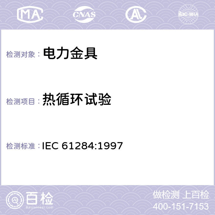 热循环试验 架空线路—金具的技术及试验 IEC 61284:1997 13