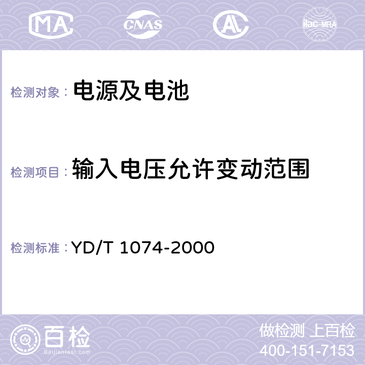 输入电压允许变动范围 YD/T 1074-2000 通信用交流稳压器