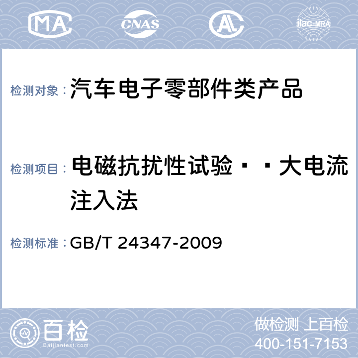 电磁抗扰性试验——大电流注入法 电动汽车DC/DC变换器 GB/T 24347-2009 6.12.2