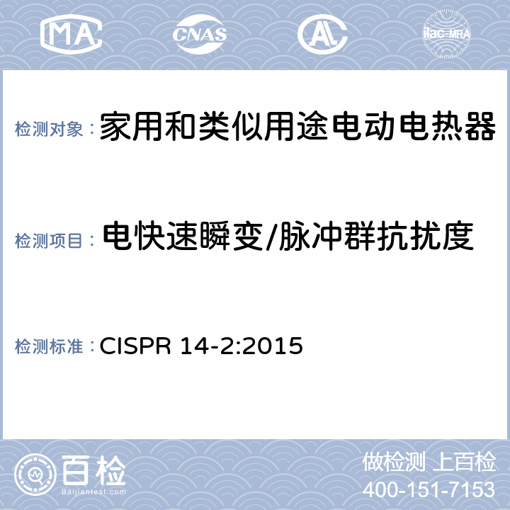 电快速瞬变/脉冲群抗扰度 电磁兼容 家用电器、电动工具和类似电热器具的要求 第2部分：抗扰度——产品类标准 CISPR 14-2:2015 5.2