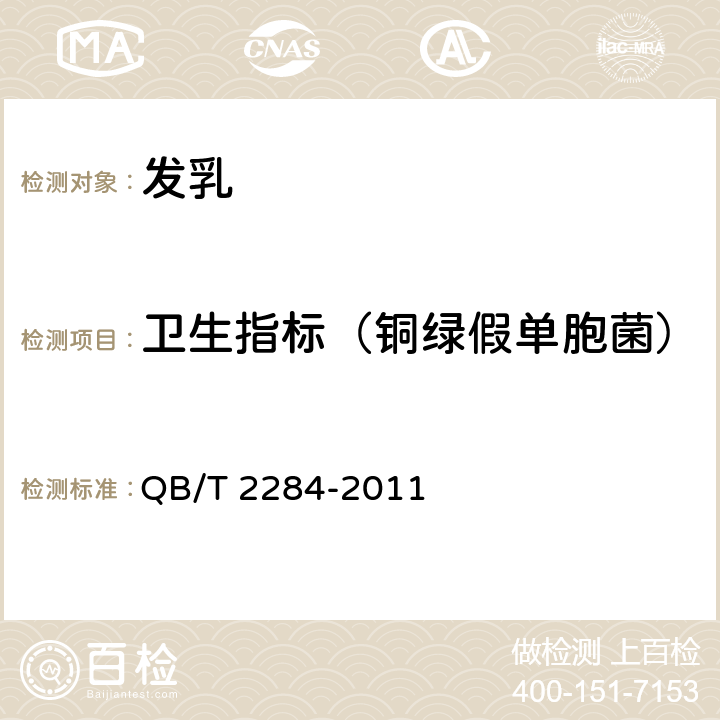 卫生指标（铜绿假单胞菌） 发乳 QB/T 2284-2011 6.7