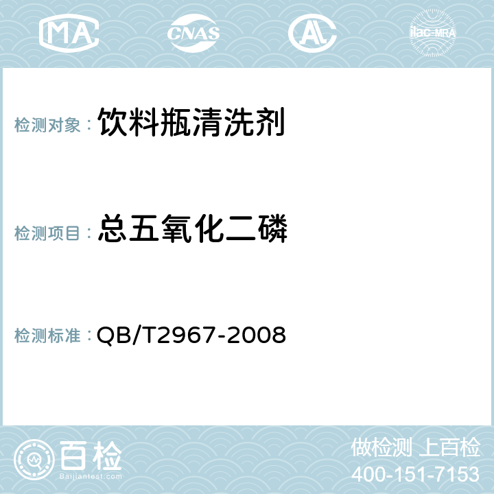 总五氧化二磷 饮料瓶清洗剂 QB/T2967-2008 6.8