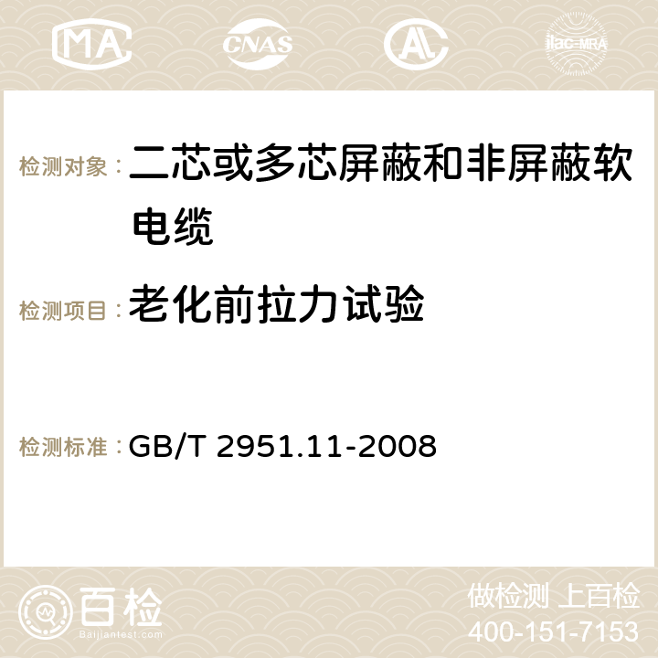 老化前拉力试验 电缆和光缆绝缘和护套材料通用试验方法 第11部分：通用试验方法——厚度和外形尺寸测量——机械性能试验 GB/T 2951.11-2008 9.1、9.2