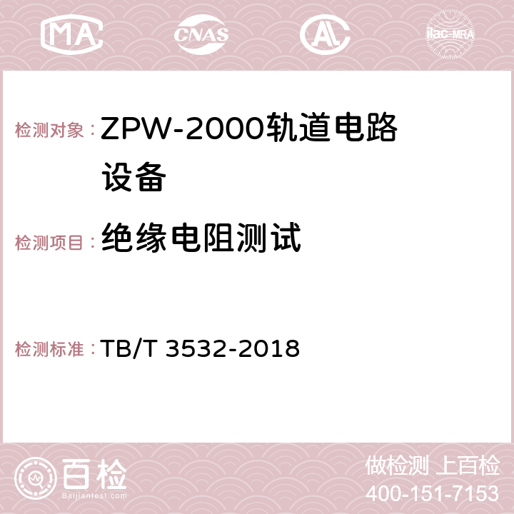 绝缘电阻测试 ZPW-2000轨道电路设备 TB/T 3532-2018 5.3.1