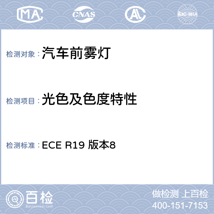 光色及色度特性 关于批准机动车前雾灯的统一规定 ECE R19 版本8 7