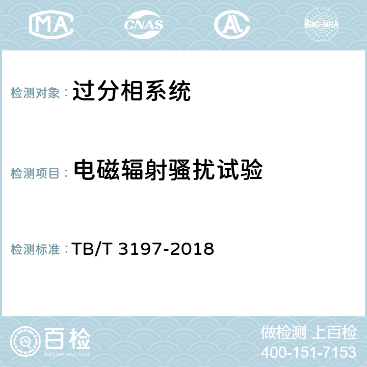 电磁辐射骚扰试验 列车过分相系统 车载控制自动过分相装置 TB/T 3197-2018 7