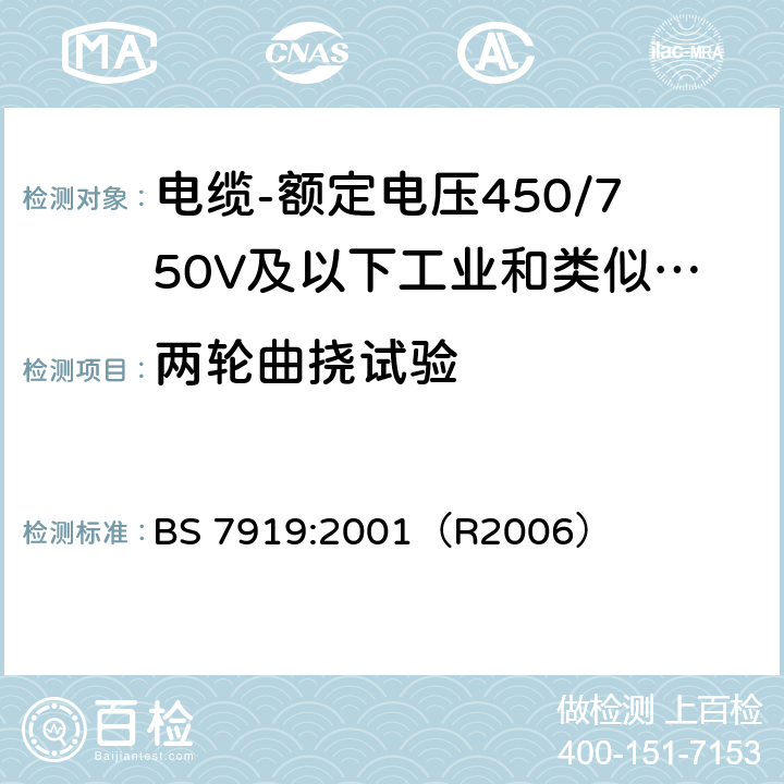 两轮曲挠试验 电缆-额定电压450/750V及以下工业和类似环境设备和装置用软电缆 BS 7919:2001（R2006） 附录D