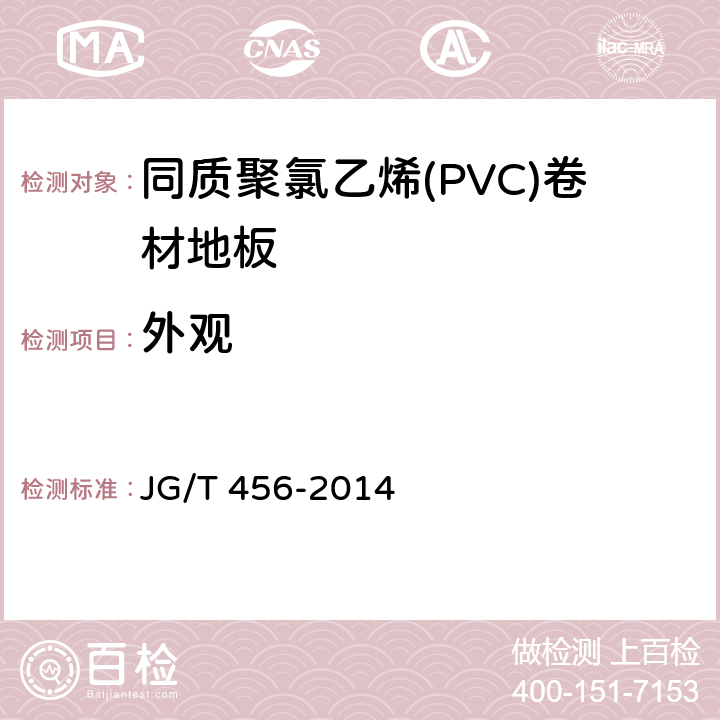 外观 《同质聚氯乙烯(PVC)卷材地板》 JG/T 456-2014 6.3