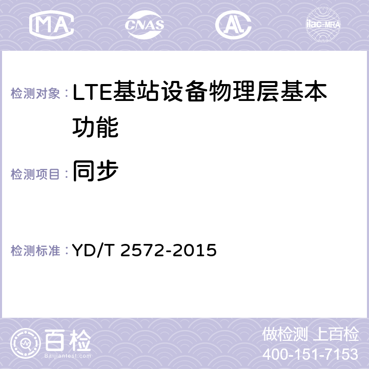 同步 TD-LTE数字蜂窝移动通信网 基站设备测试方法（第一阶段） YD/T 2572-2015 5.5
