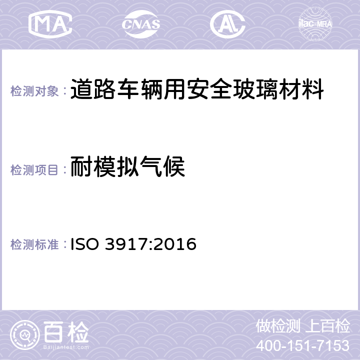耐模拟气候 《道路车辆用安全玻璃材料-耐辐照、高温、潮湿、燃烧和耐模拟气候试验》 ISO 3917:2016 10