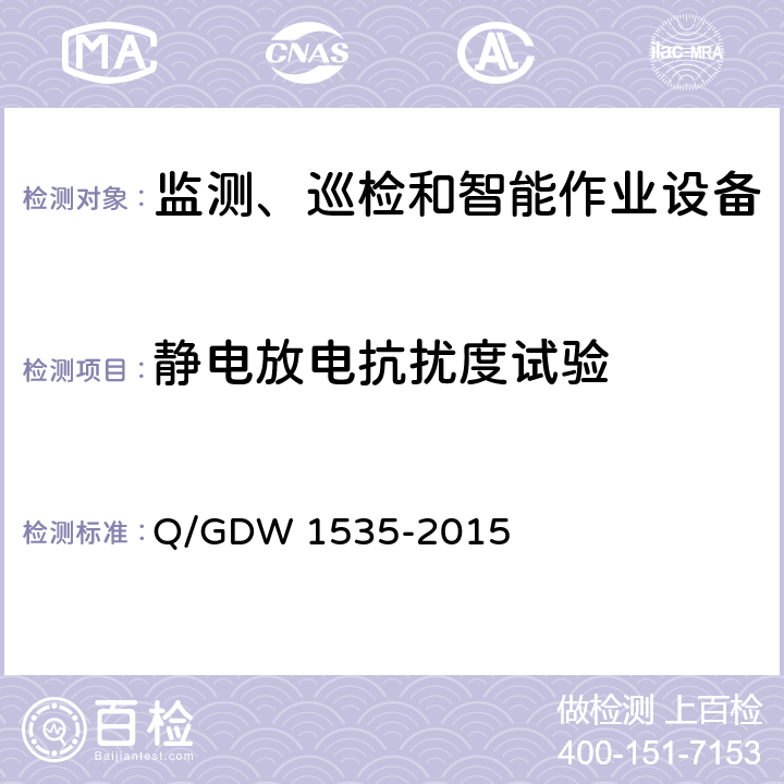 静电放电抗扰度试验 变电设备在线监测装置通用技术规范 Q/GDW 1535-2015 5.7