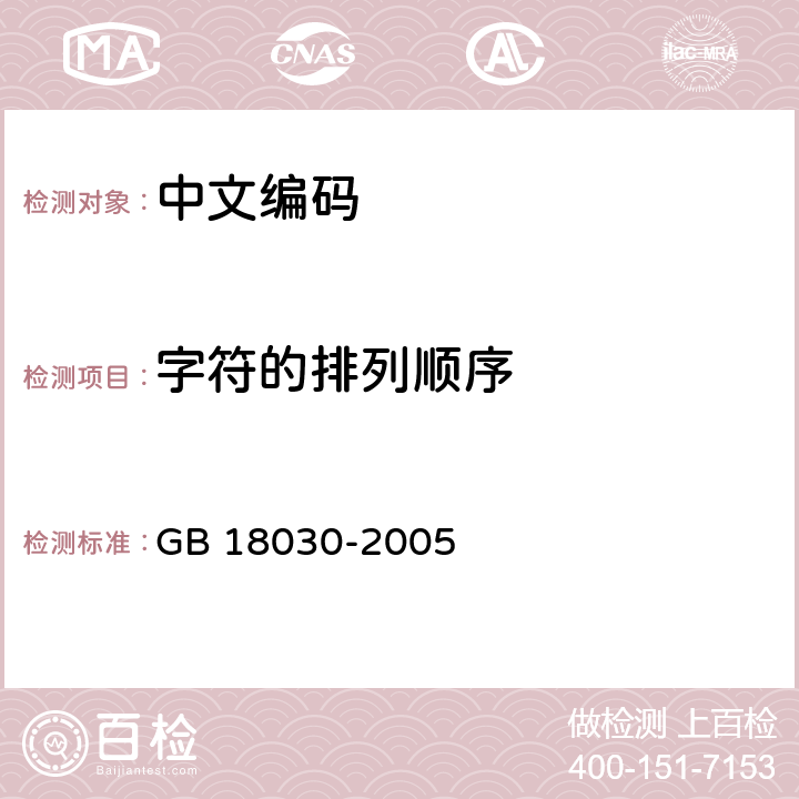 字符的排列顺序 信息技术 中文编码字符集 GB 18030-2005 7