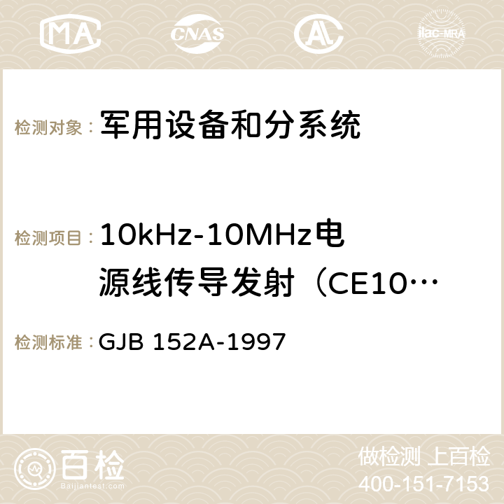 10kHz-10MHz电源线传导发射（CE102） 军用设备和分系统电磁发射和敏感度测量 GJB 152A-1997 方法 CE102