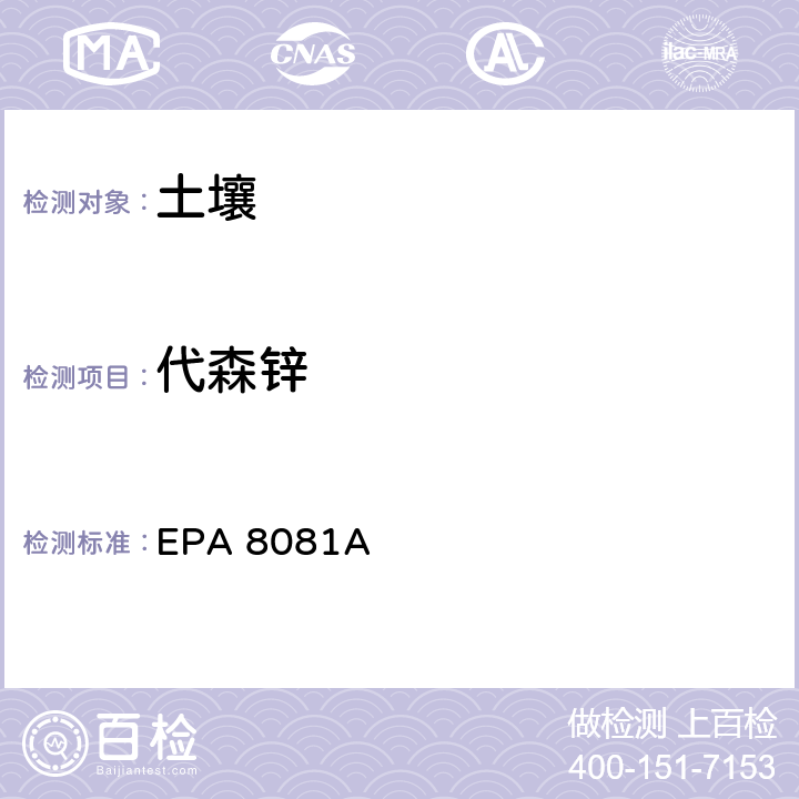代森锌 有机氯农药 气相色谱法 EPA 8081A