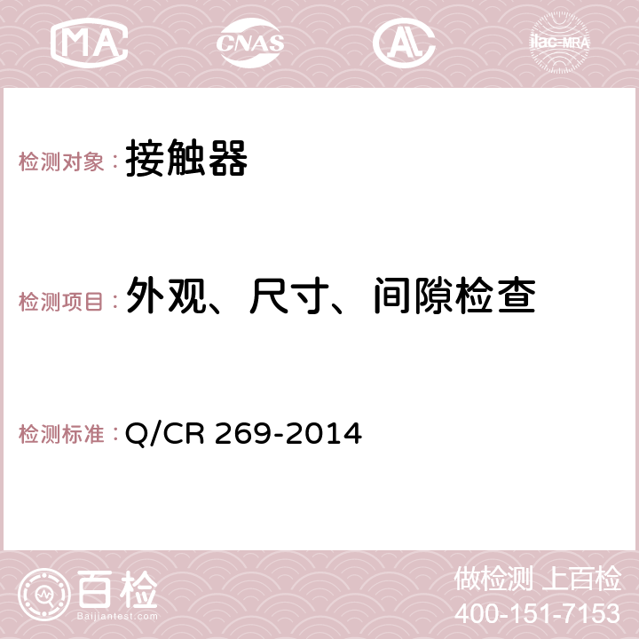 外观、尺寸、间隙检查 机车车辆用直流接触器 Q/CR 269-2014 7.1