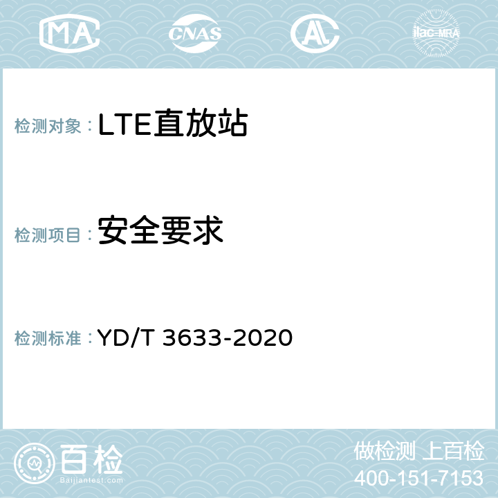 安全要求 YD/T 3633-2020 TD-LTE数字蜂窝移动通信网直放站技术要求和测试方法