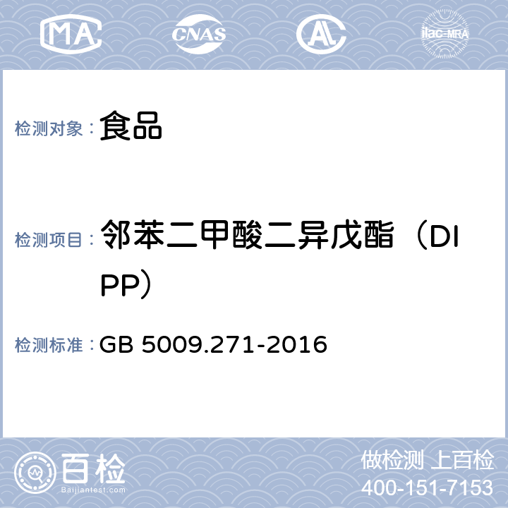 邻苯二甲酸二异戊酯（DIPP） 食品安全国家标准 食品中邻苯二甲酸酯的测定 GB 5009.271-2016