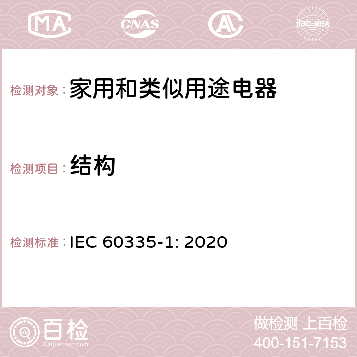 结构 家用和类似用途电器的安全 第1部分：通用要求 IEC 60335-1: 2020 CL.22