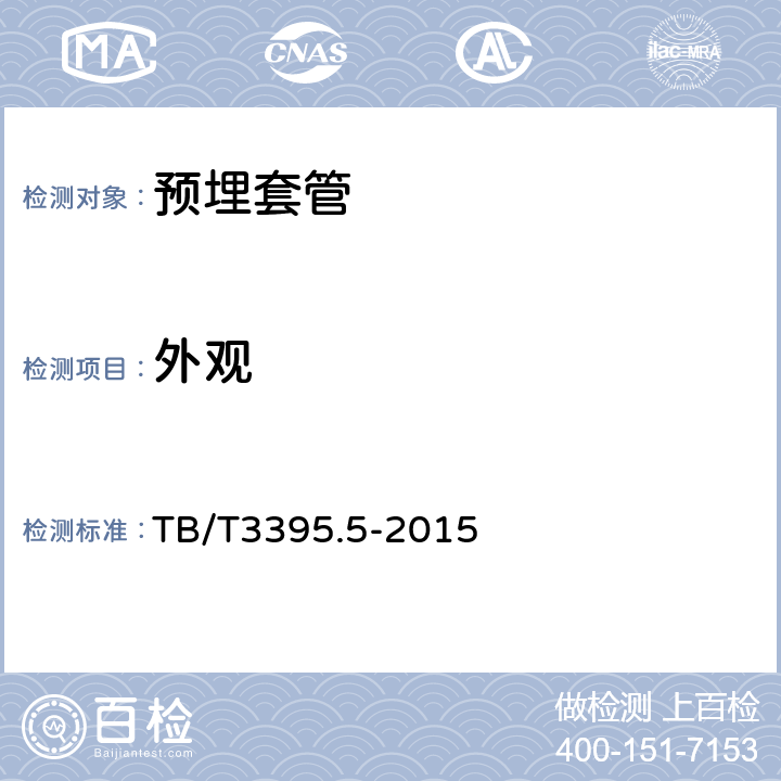 外观 高速铁路扣件第5部分：WJ-8型扣件 TB/T3395.5-2015 6.7.2